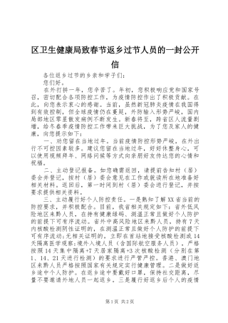 2024年区卫生健康局致春节返乡过节人员的一封公开信