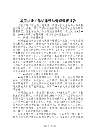 2024年基层林业工作站建设与管理调研报告