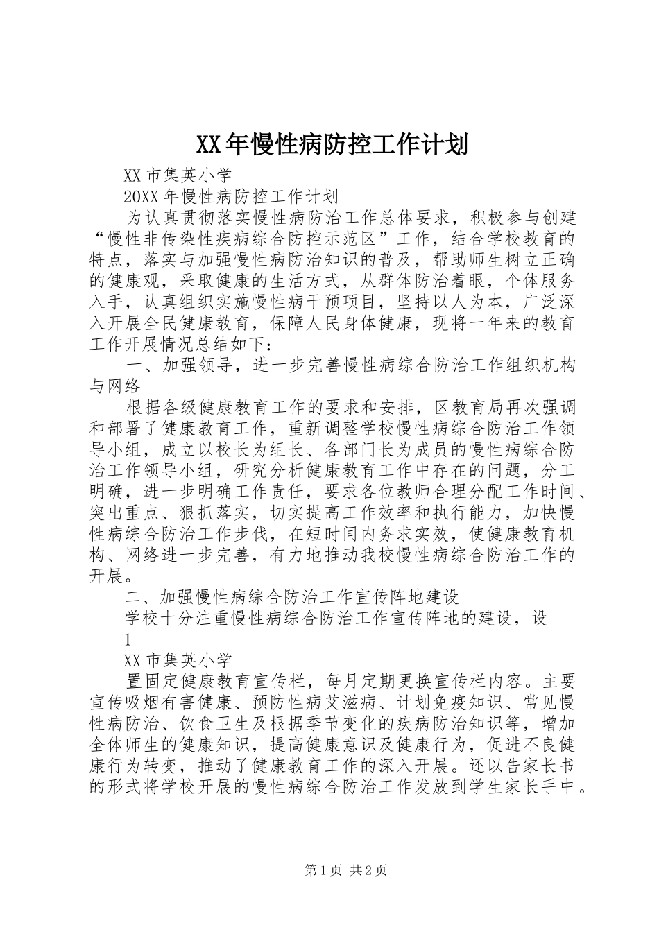 2024年慢性病防控工作计划_第1页