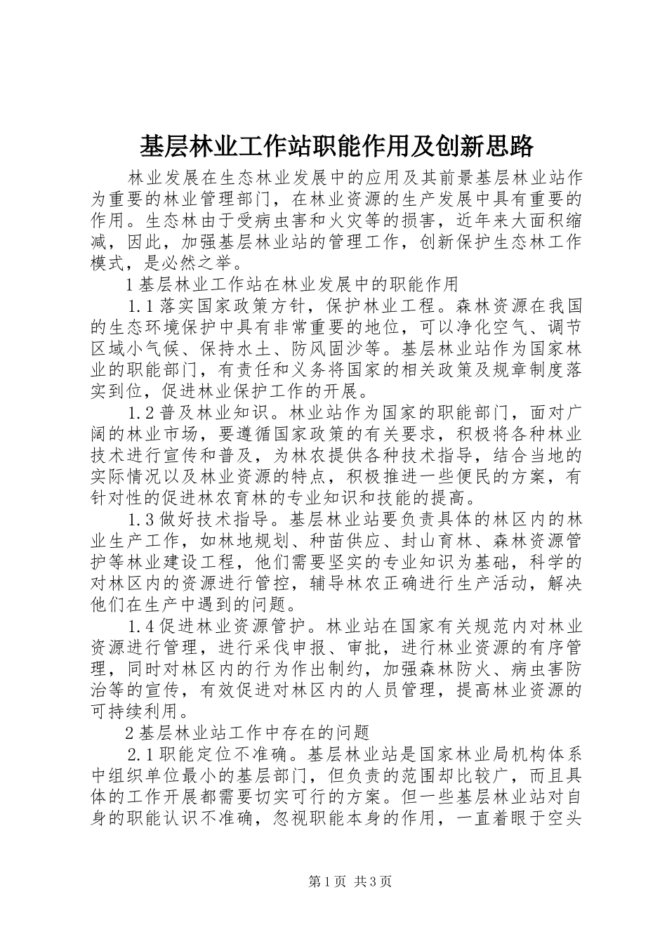 2024年基层林业工作站职能作用及创新思路_第1页