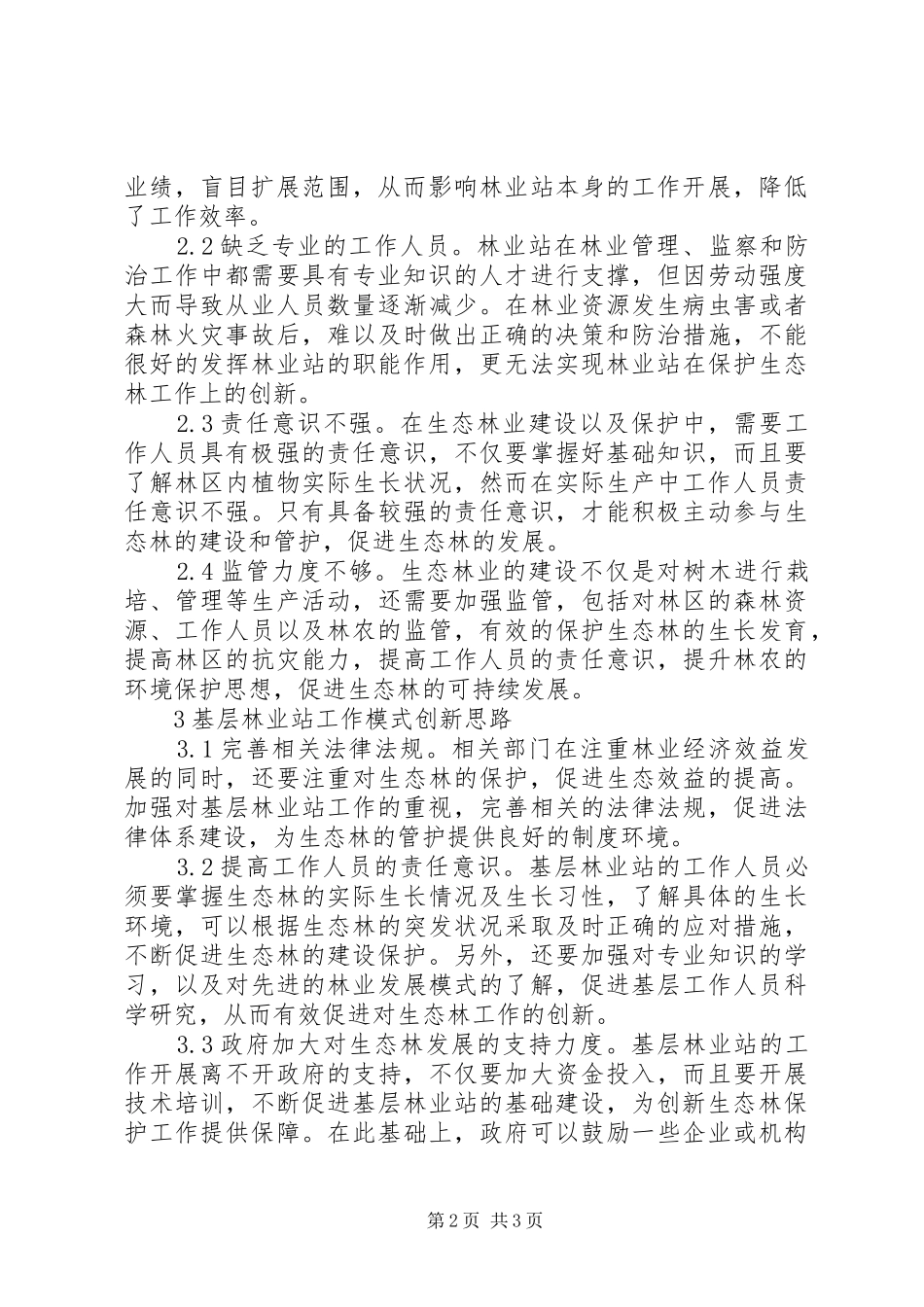 2024年基层林业工作站职能作用及创新思路_第2页