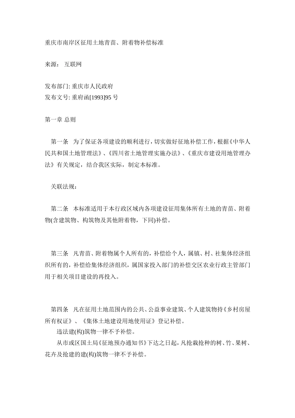 土地征用补偿标准细则学习_第1页