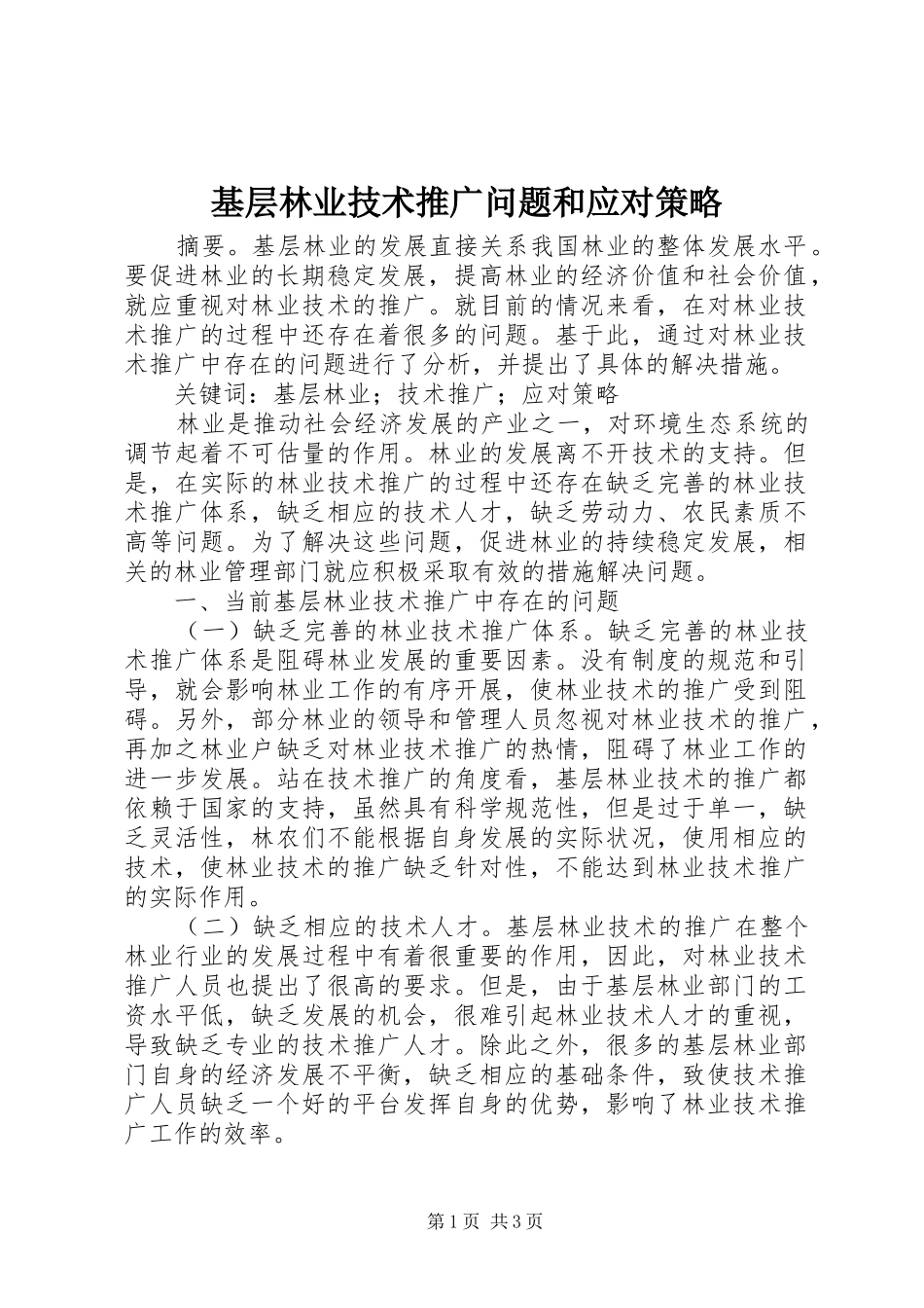2024年基层林业技术推广问题和应对策略_第1页