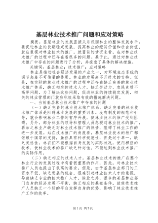 2024年基层林业技术推广问题和应对策略