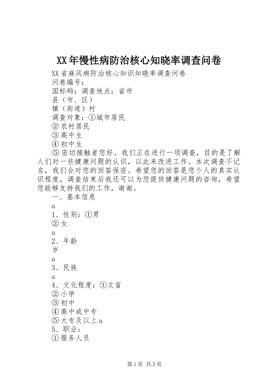 2024年慢性病防治核心知晓率调查问卷_第1页