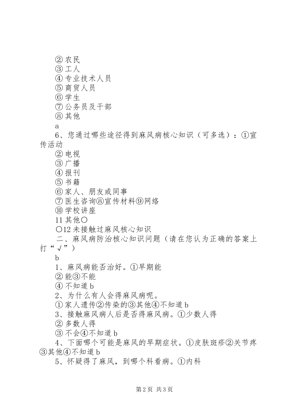 2024年慢性病防治核心知晓率调查问卷_第2页
