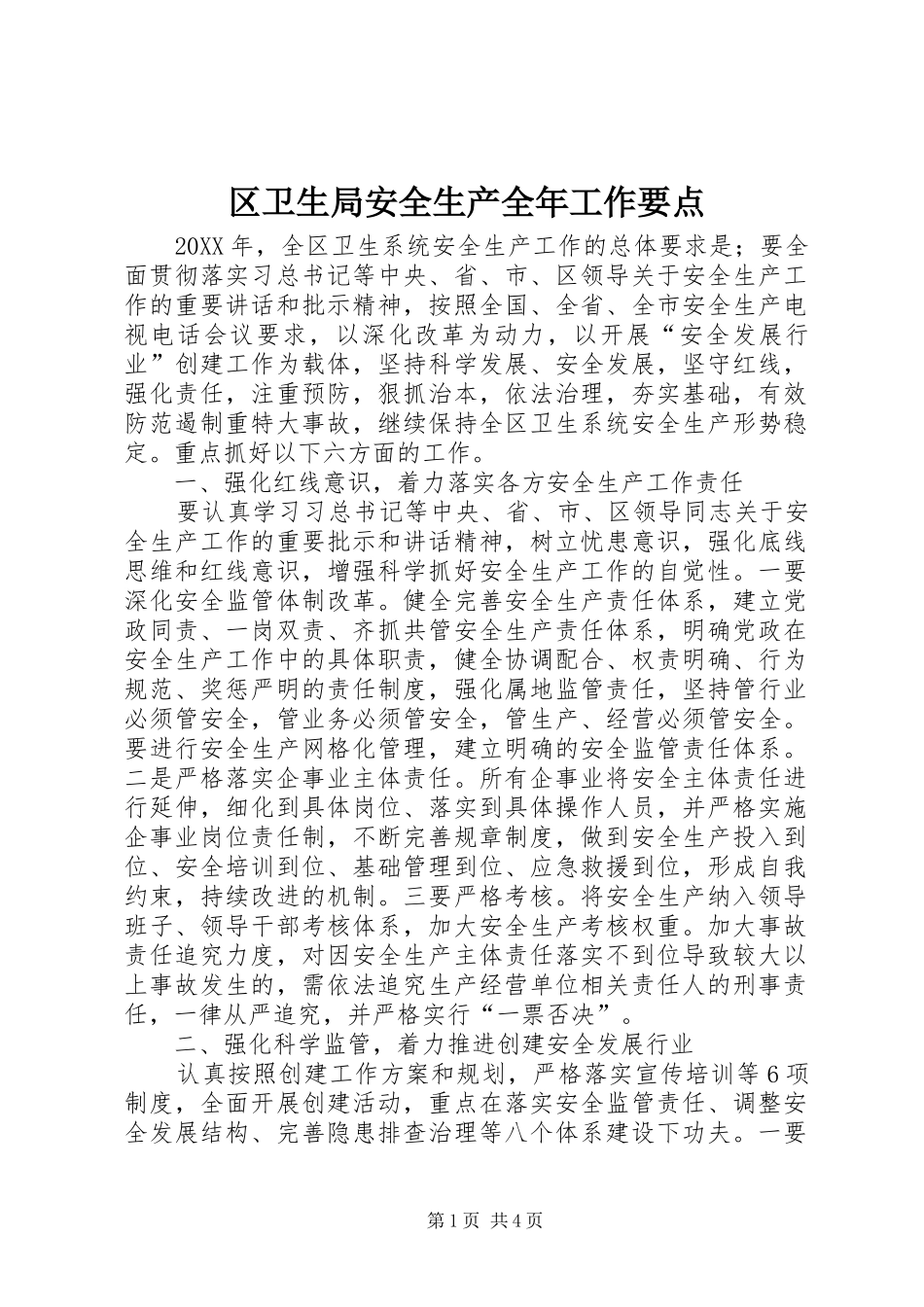 2024年区卫生局安全生产全年工作要点_第1页
