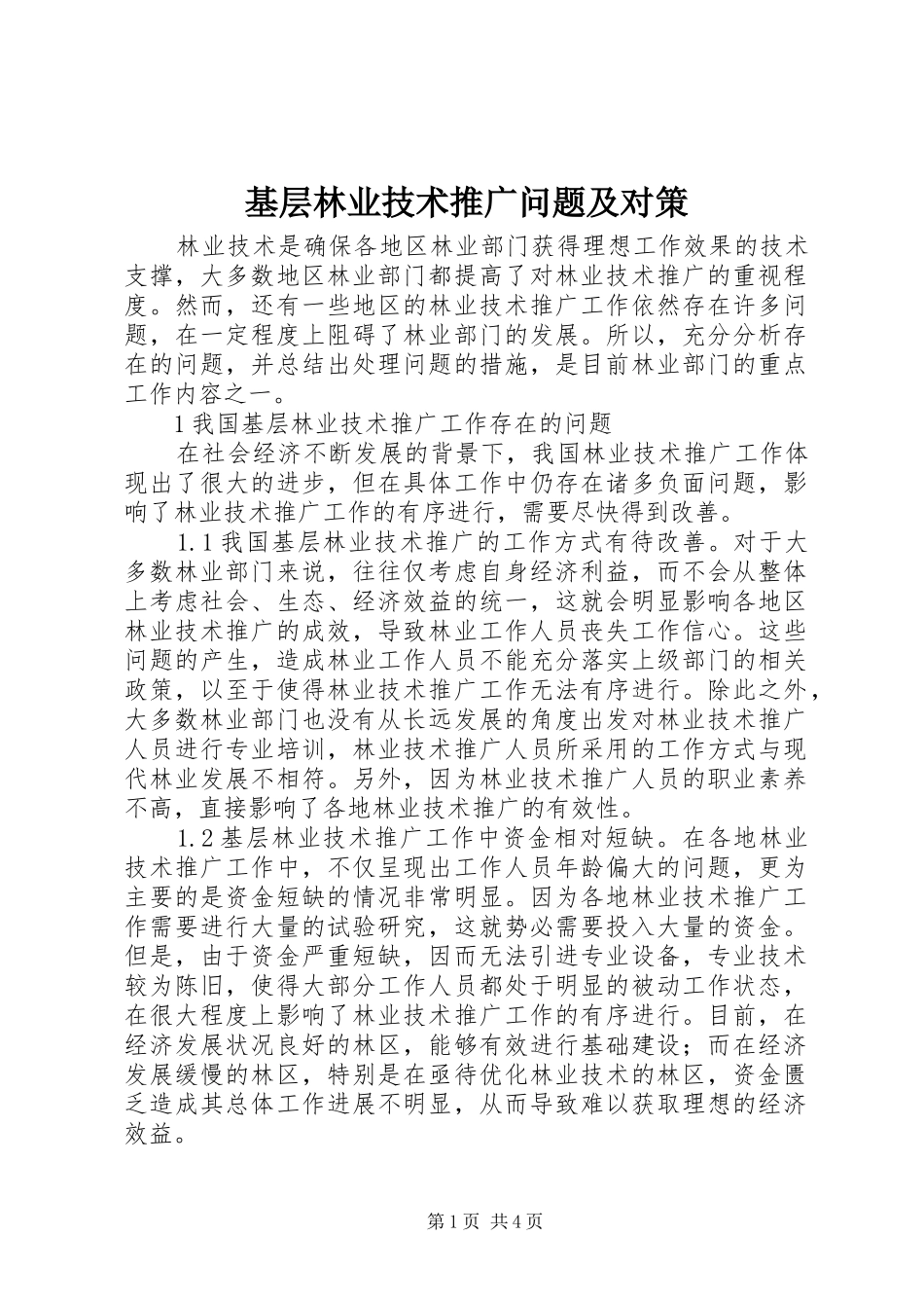 2024年基层林业技术推广问题及对策_第1页