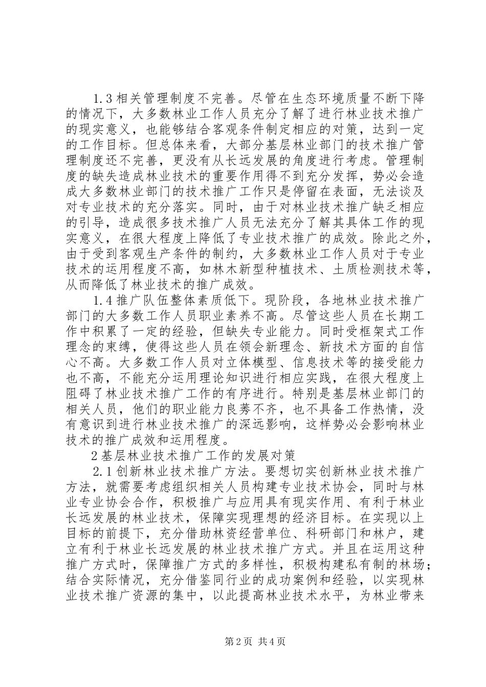 2024年基层林业技术推广问题及对策_第2页