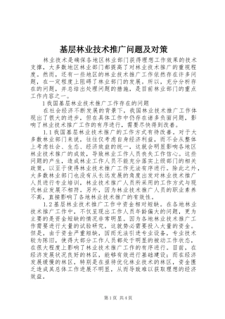 2024年基层林业技术推广问题及对策