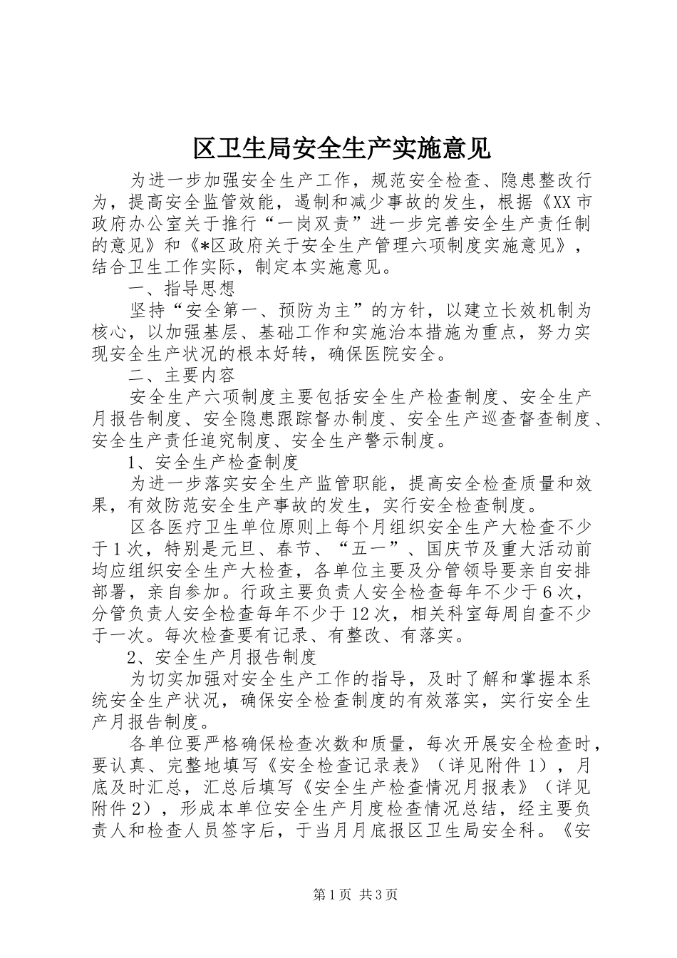 2024年区卫生局安全生产实施意见_第1页