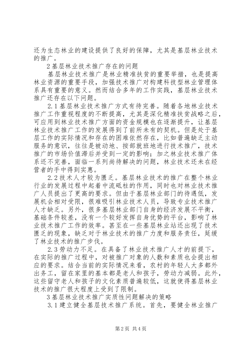 2024年基层林业技术推广问题及对策探讨_第2页