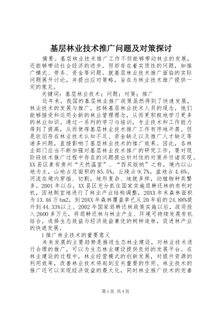 2024年基层林业技术推广问题及对策探讨