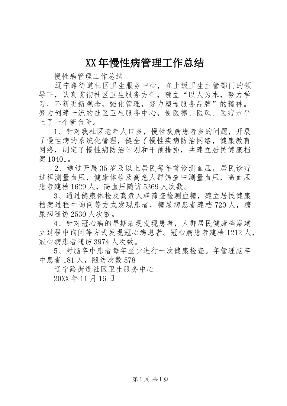 2024年慢性病管理工作总结_第1页