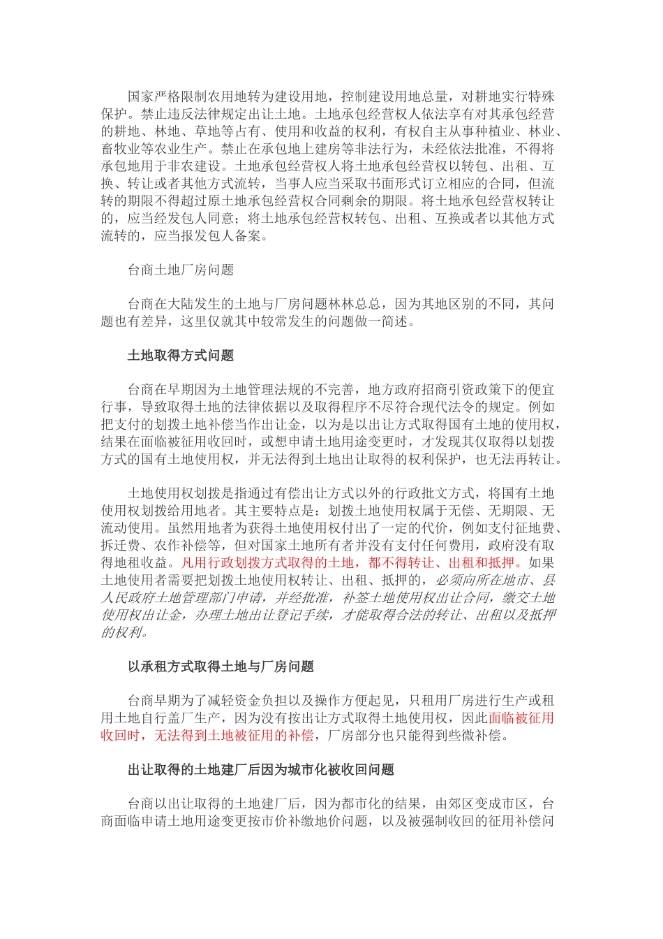 土地征用与厂房动迁补偿问题大陆台商常见的_第3页
