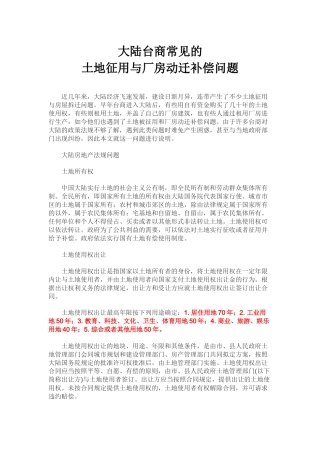 土地征用与厂房动迁补偿问题大陆台商常见的
