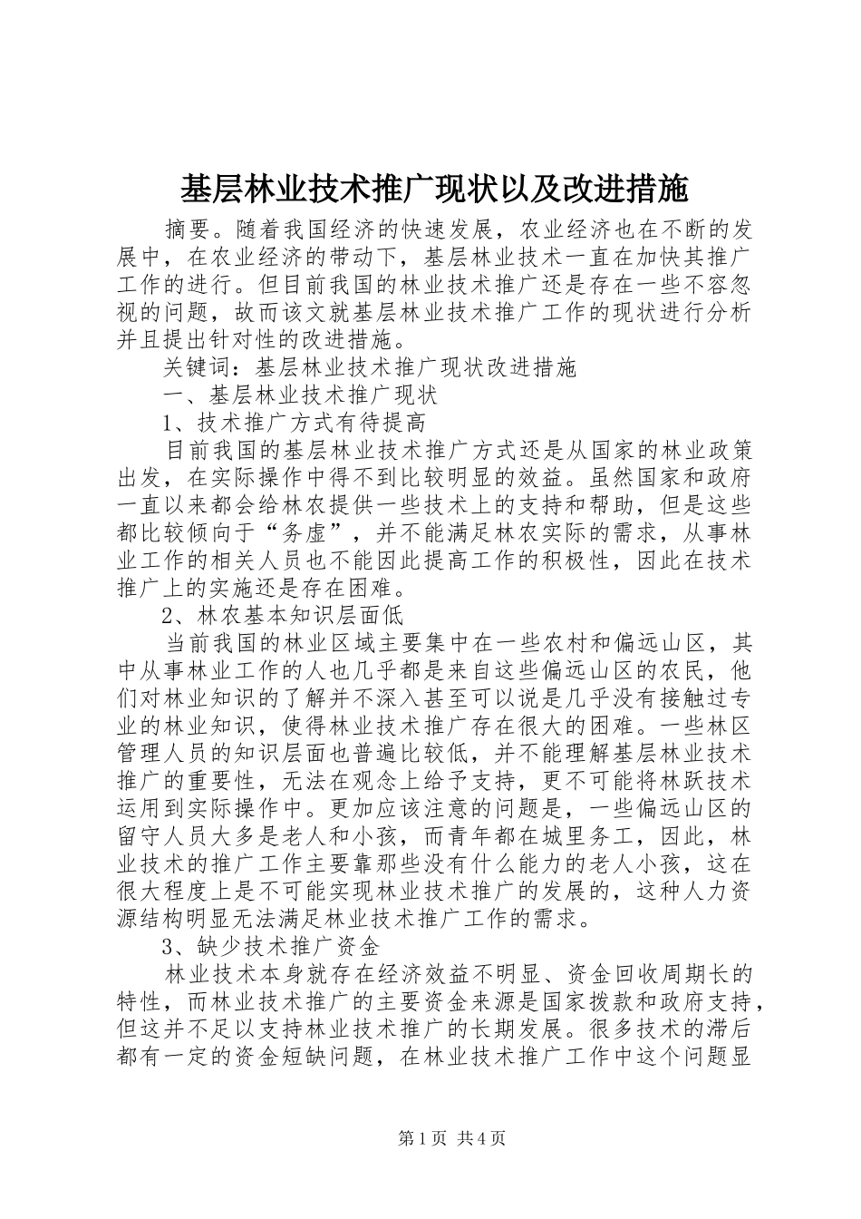 2024年基层林业技术推广现状以及改进措施_第1页