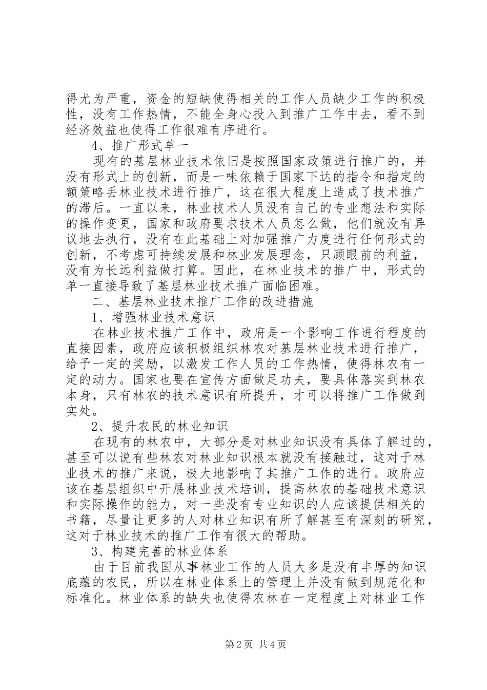 2024年基层林业技术推广现状以及改进措施_第2页