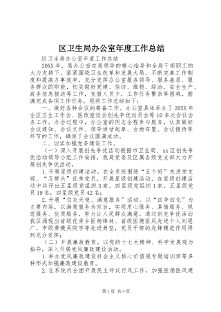 2024年区卫生局办公室年度工作总结
