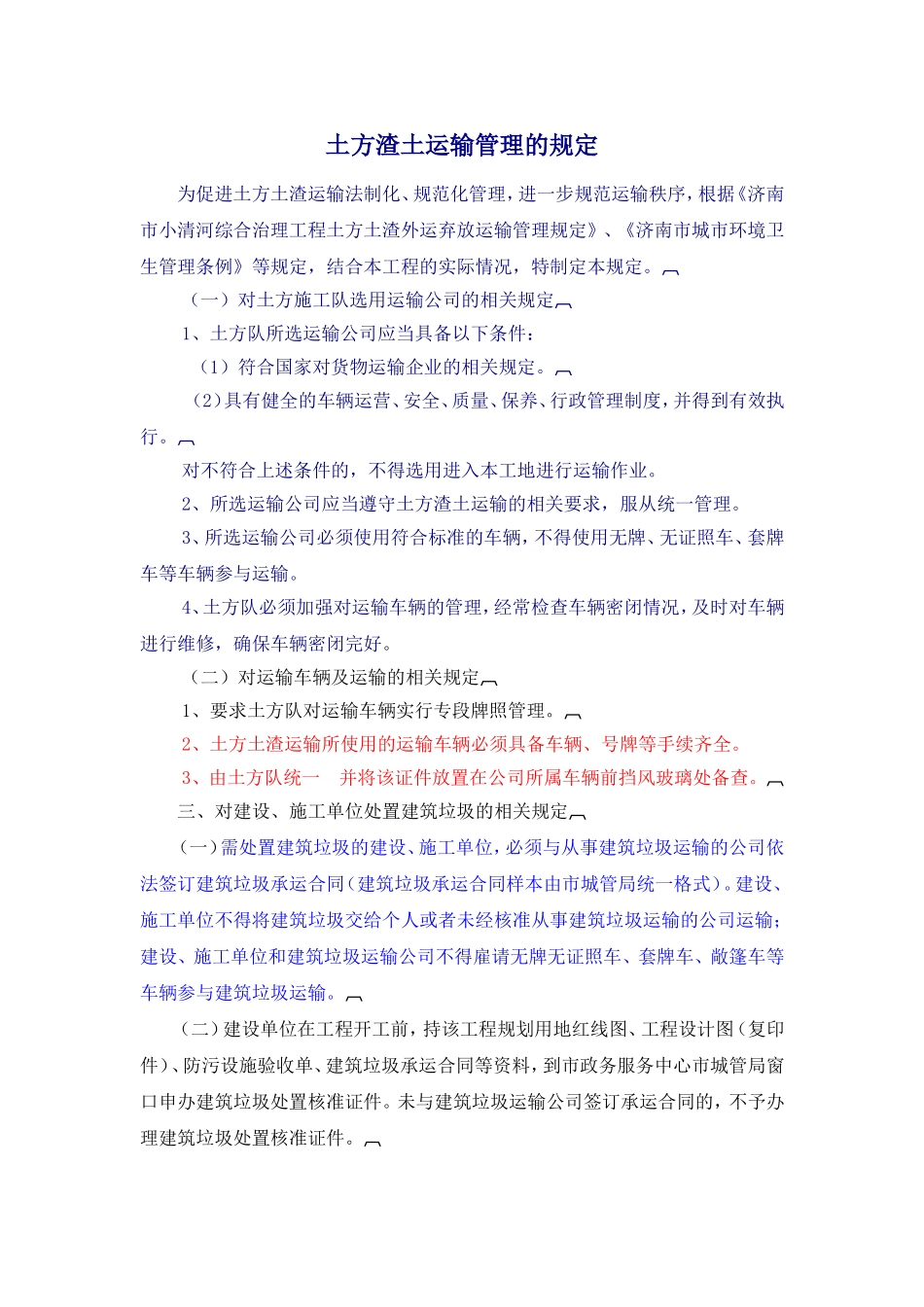 土方渣土运输管理的规定_第1页