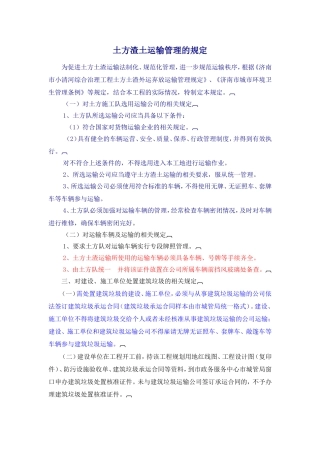 土方渣土运输管理的规定