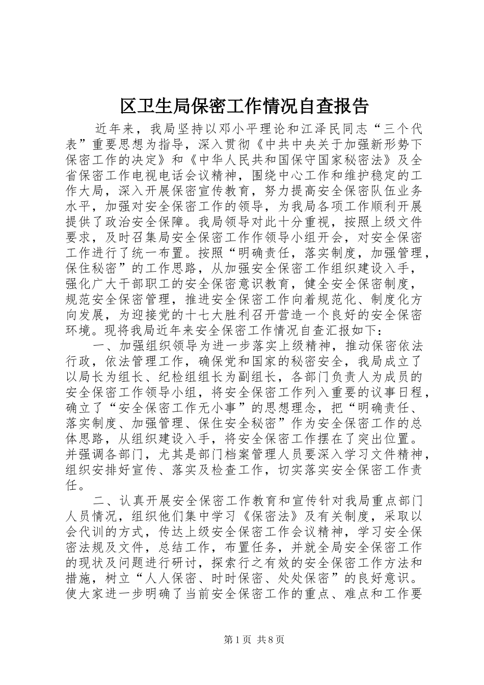 2024年区卫生局保密工作情况自查报告_第1页