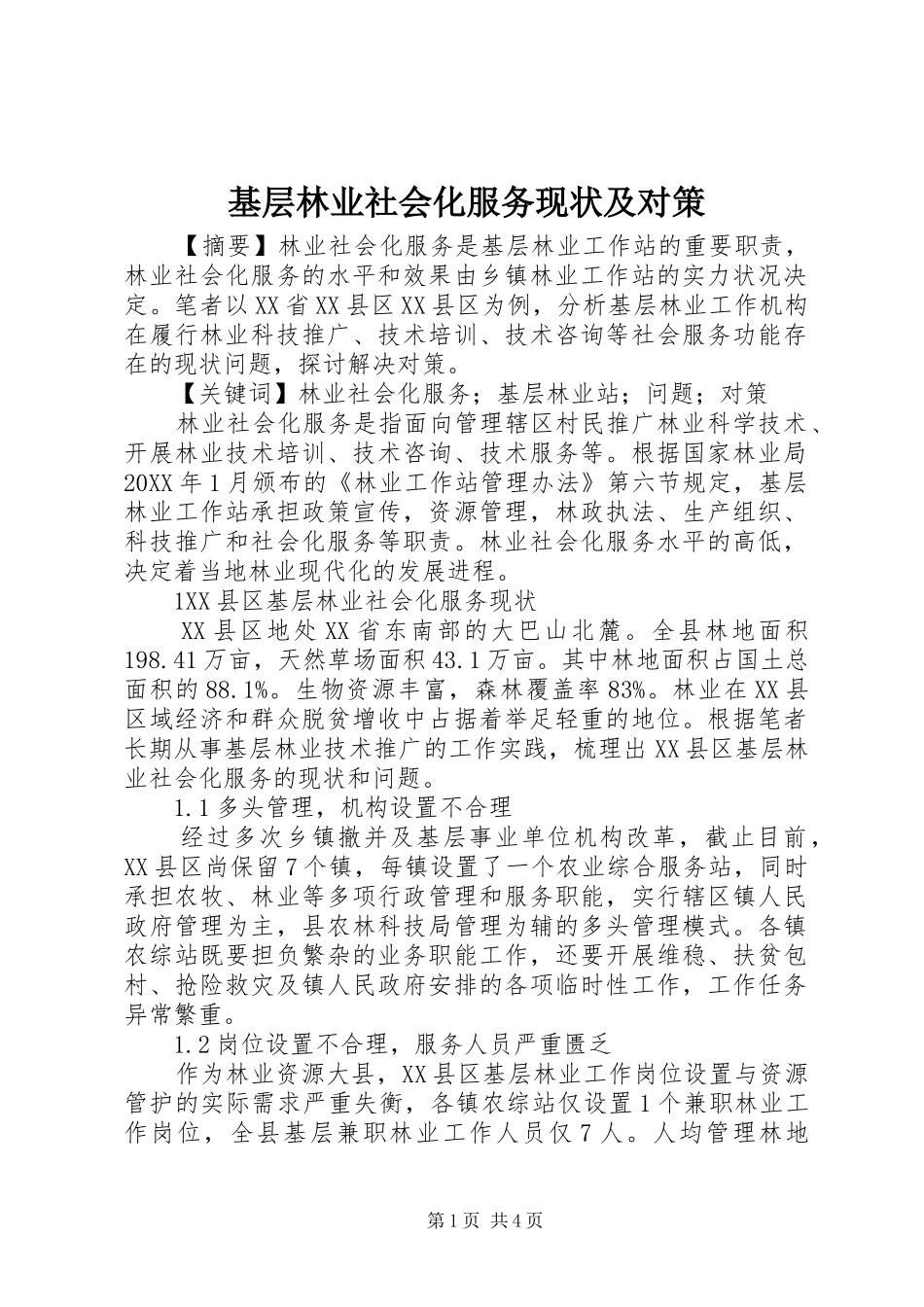 2024年基层林业社会化服务现状及对策_第1页