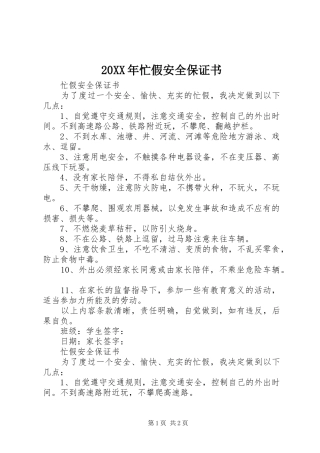 2024年忙假安全保证书
