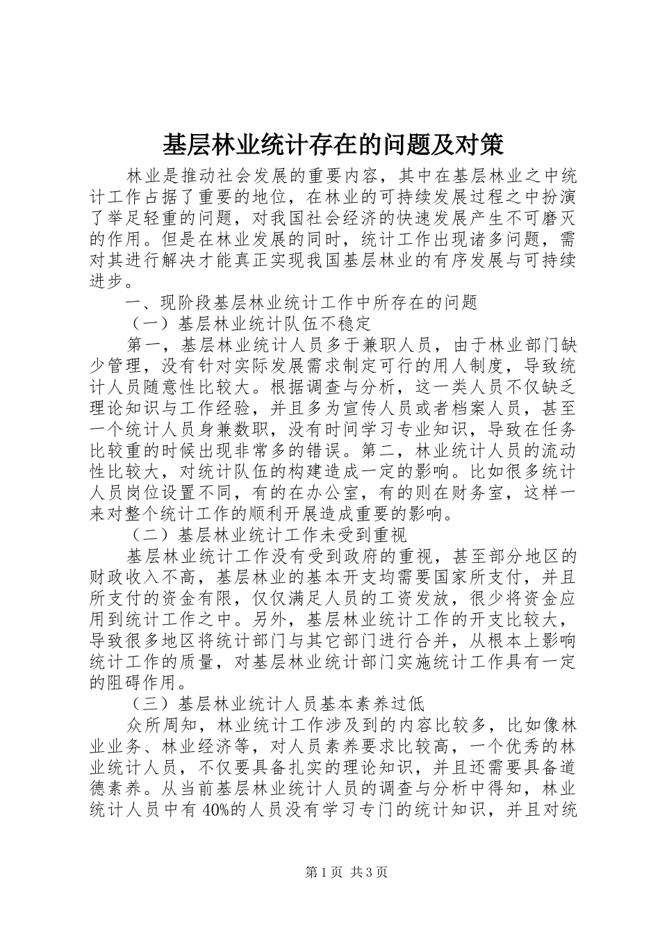 2024年基层林业统计存在的问题及对策_第1页