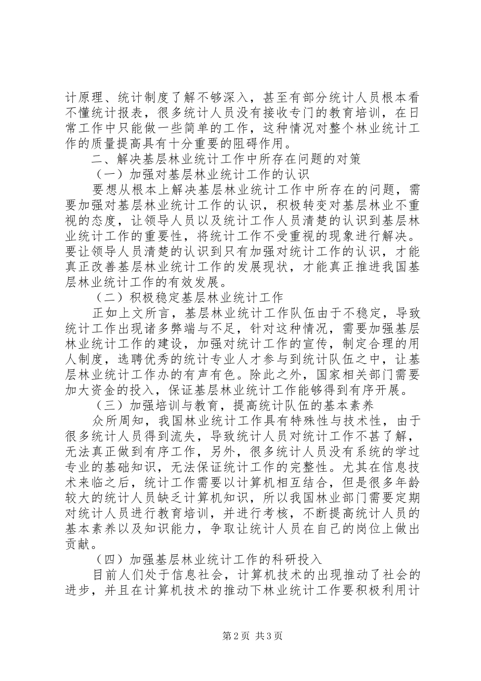 2024年基层林业统计存在的问题及对策_第2页
