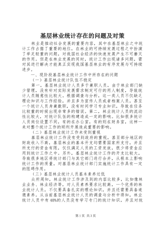 2024年基层林业统计存在的问题及对策