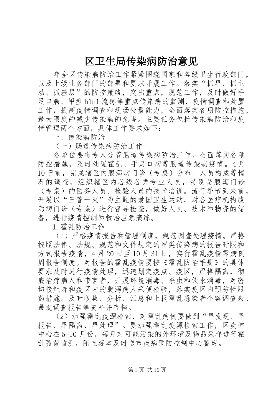 2024年区卫生局传染病防治意见_第1页