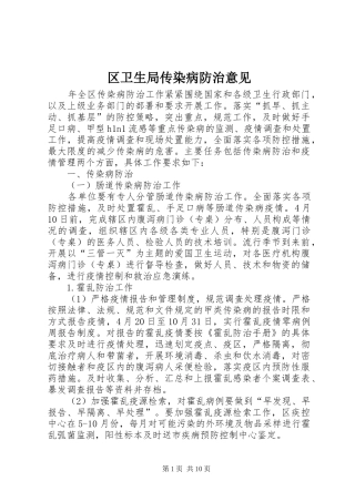 2024年区卫生局传染病防治意见