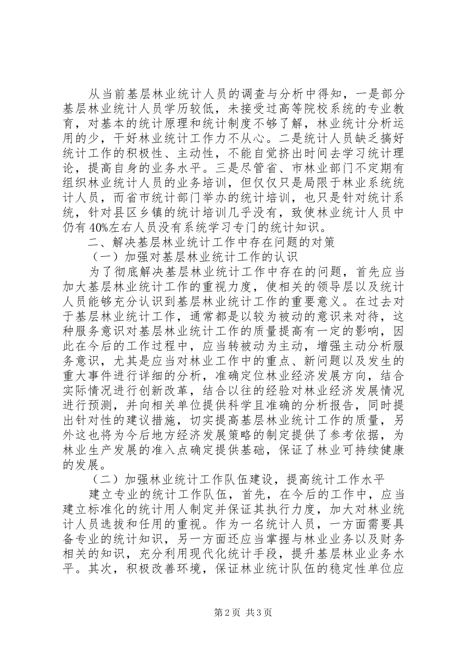 2024年基层林业统计存在的问题与对策_第2页