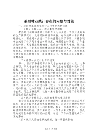 2024年基层林业统计存在的问题与对策