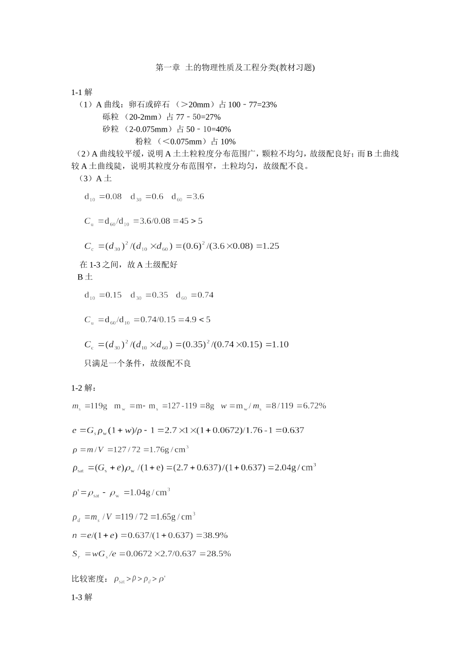 土力学课后习题部分答案(重庆大学出版社)_第1页