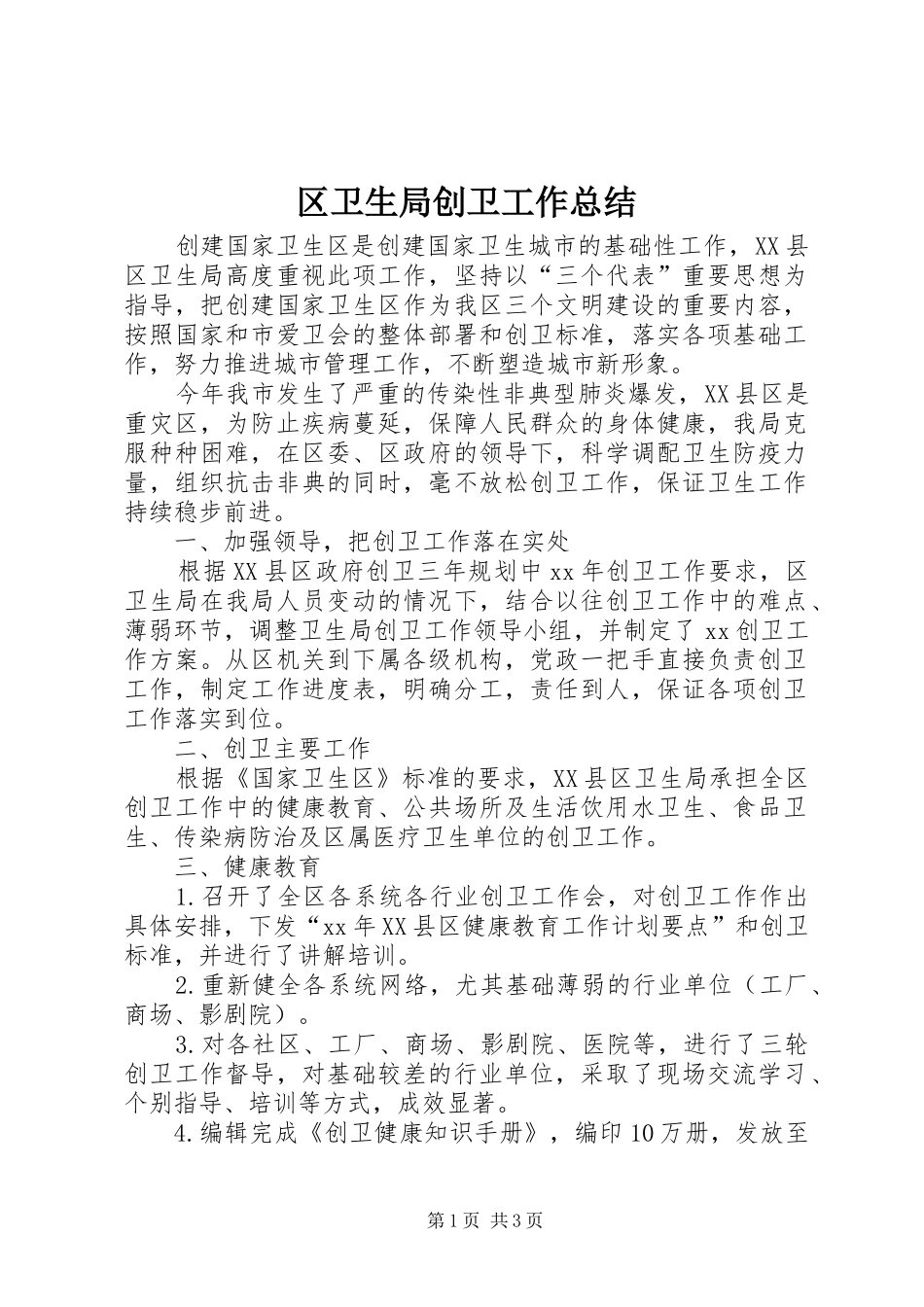 2024年区卫生局创卫工作总结_第1页