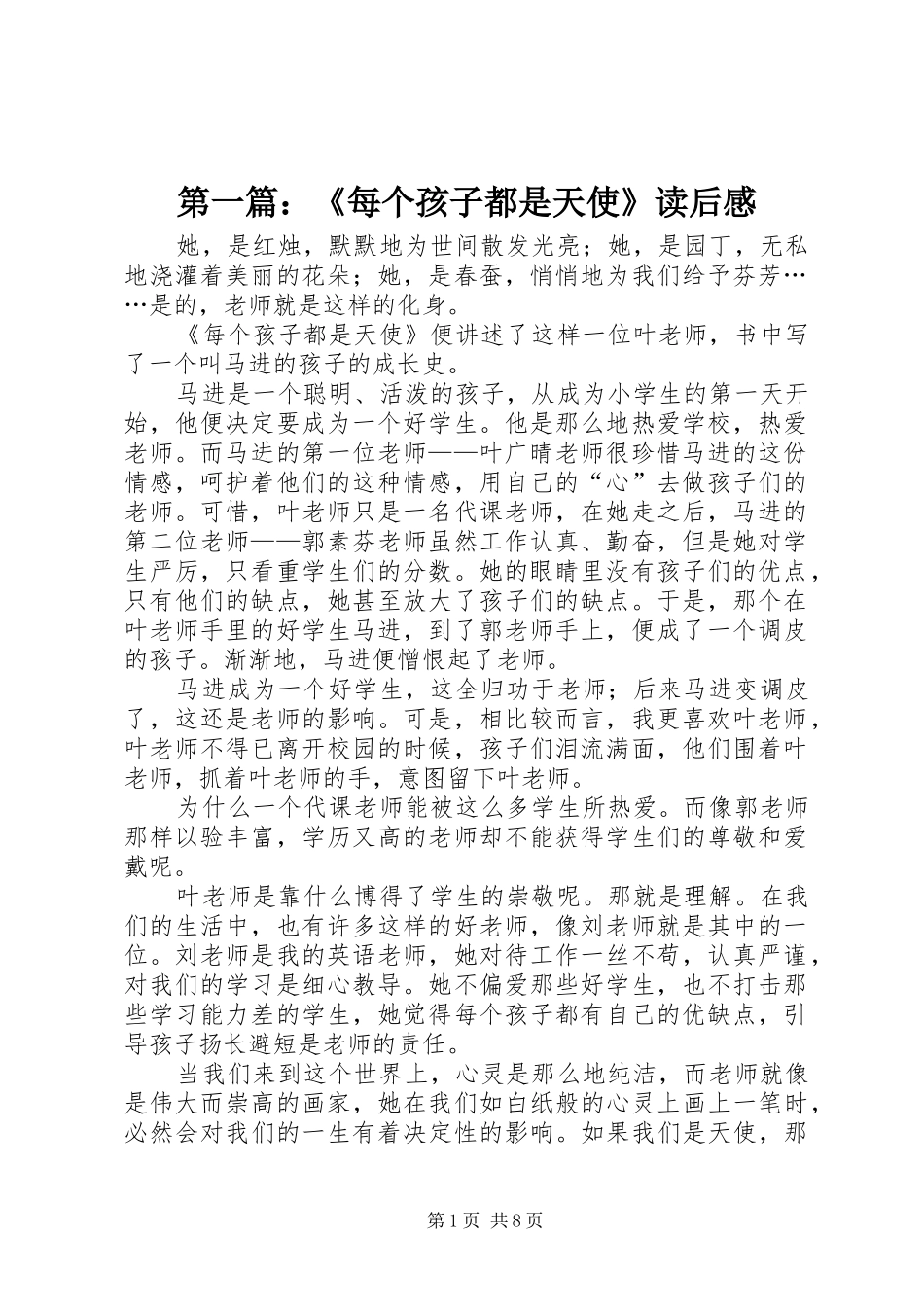 2024年每个孩子都是天使读后感_第1页