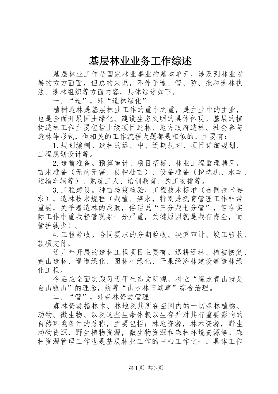 2024年基层林业业务工作综述_第1页