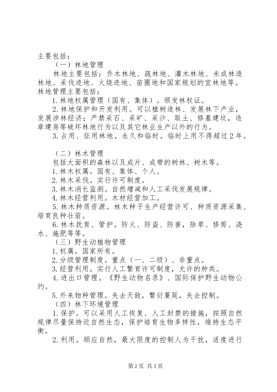 2024年基层林业业务工作综述_第2页