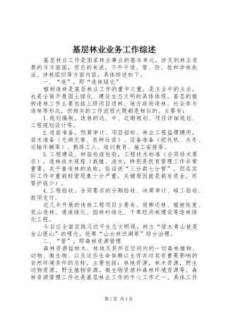 2024年基层林业业务工作综述