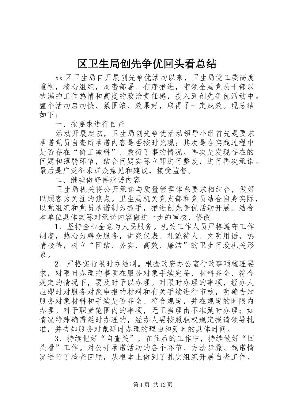 2024年区卫生局创先争优回头看总结_第1页