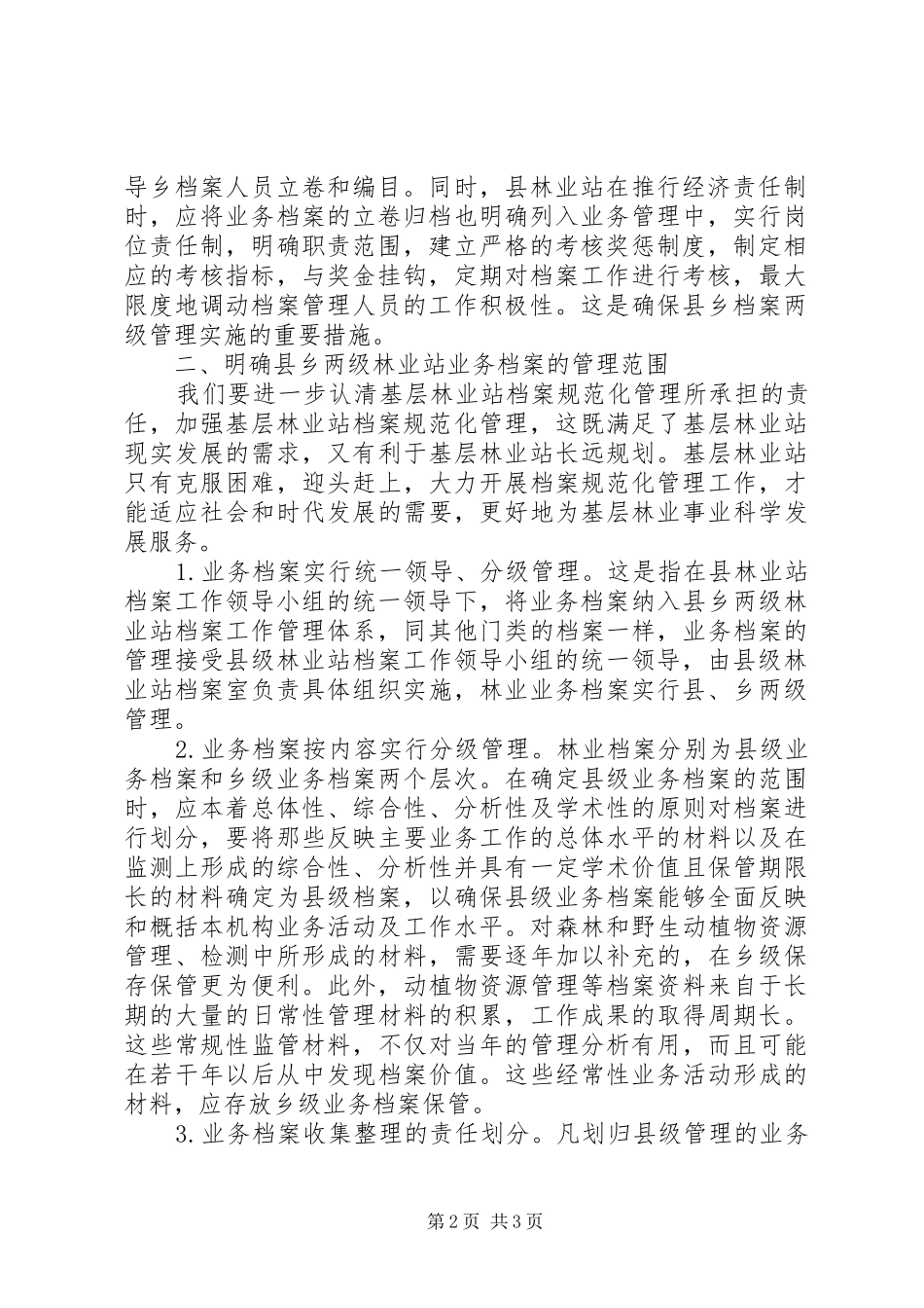 2024年基层林业站档案规范化管理思考_第2页