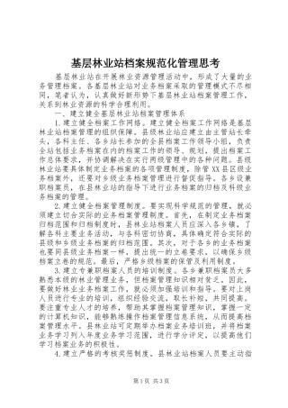 2024年基层林业站档案规范化管理思考