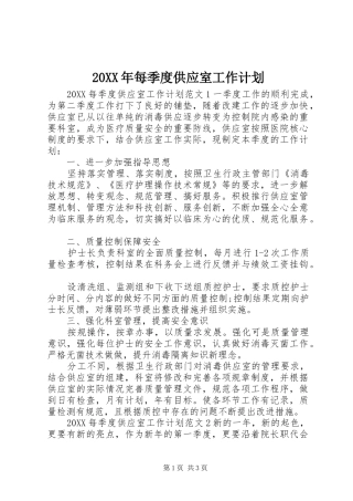 2024年每季度供应室工作计划
