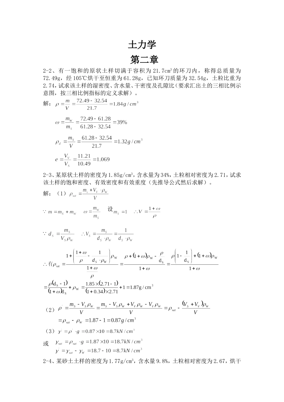 土力学课后习题答案(第三版--东南大学_第1页