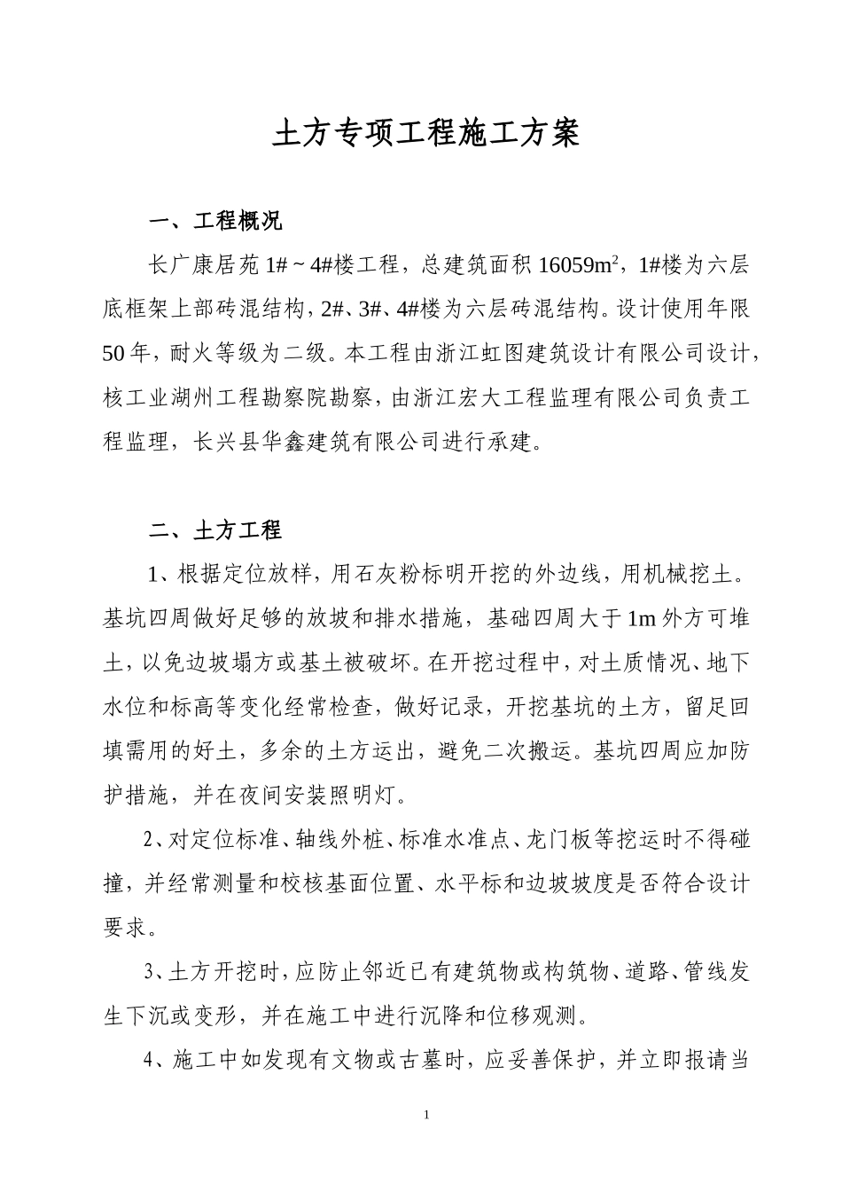 土方专项工程施工方案(长广康居苑)_第1页