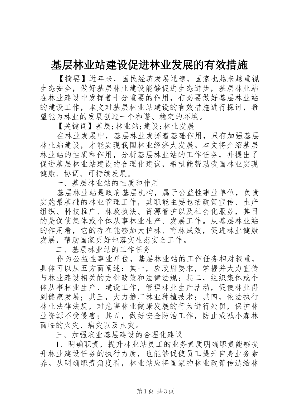 2024年基层林业站建设促进林业发展的有效措施_第1页