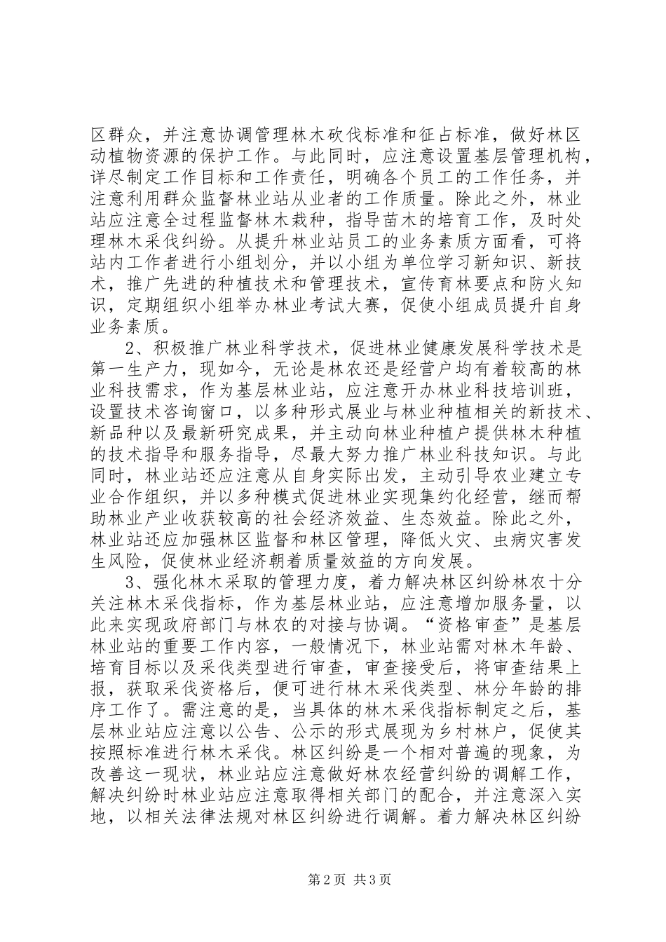 2024年基层林业站建设促进林业发展的有效措施_第2页