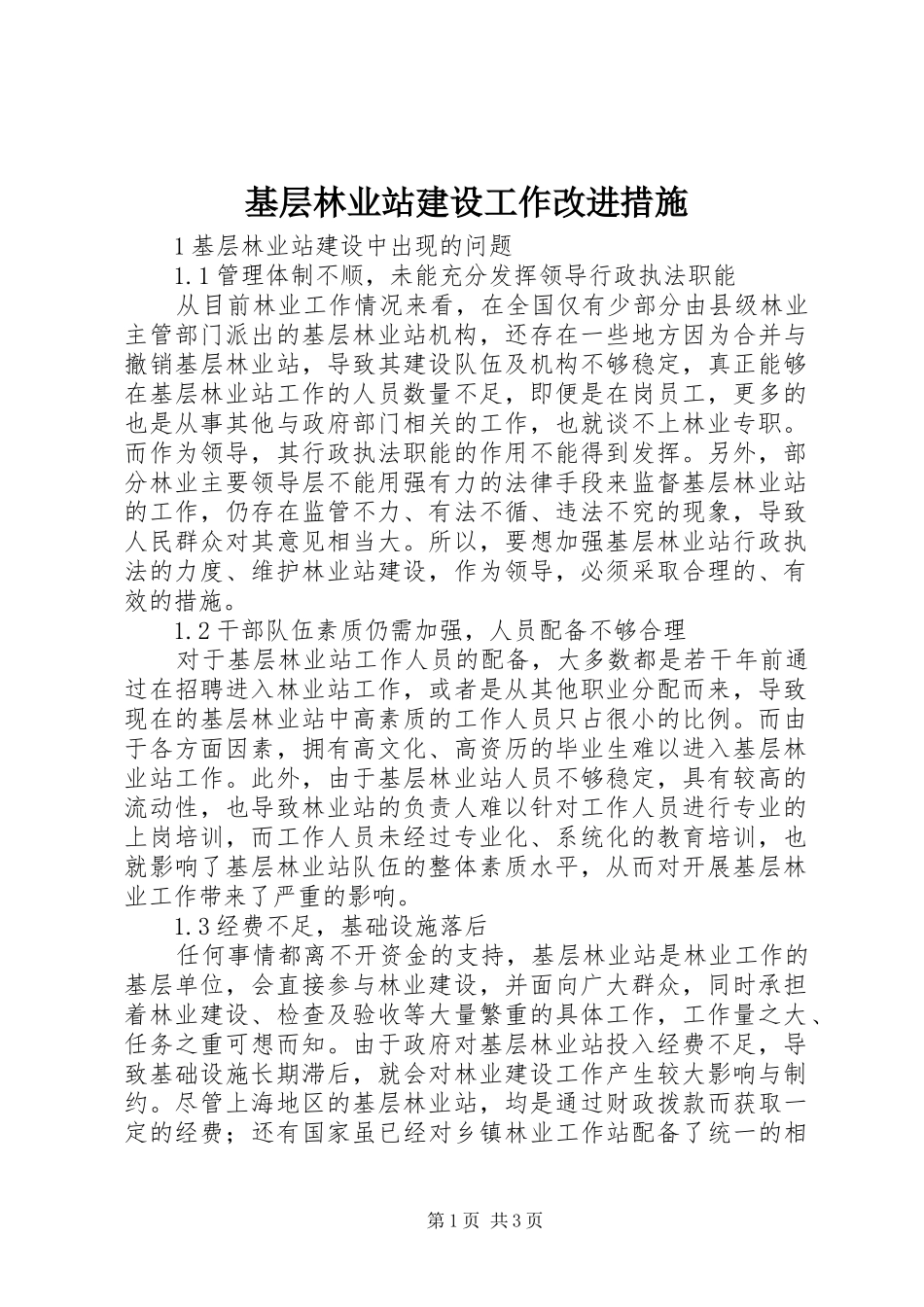 2024年基层林业站建设工作改进措施_第1页